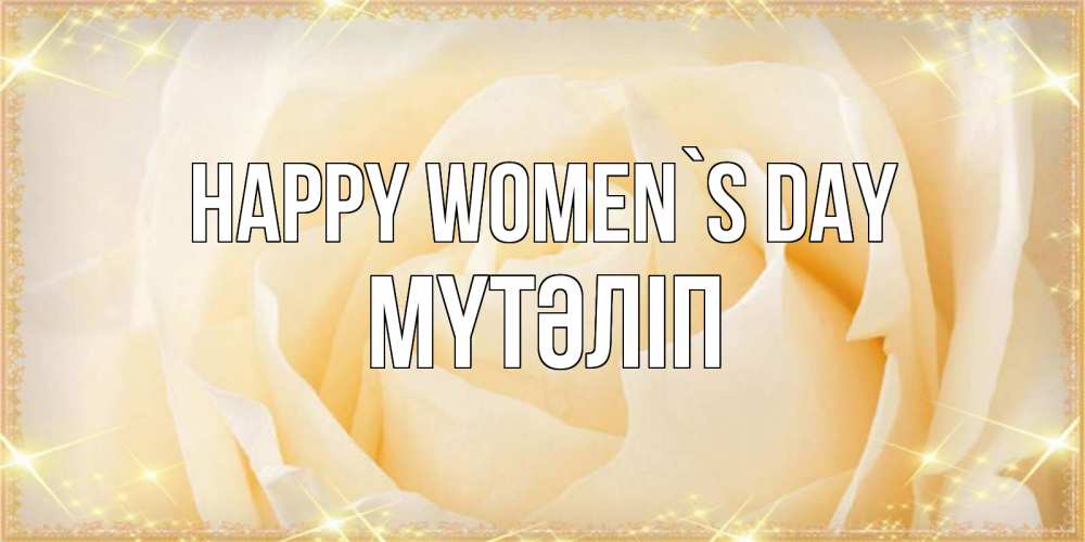 Greetings card с именем, МҮТӘЛІП happy women`s day с международным женским днем поздравления для женщины Greetings with text for free download 